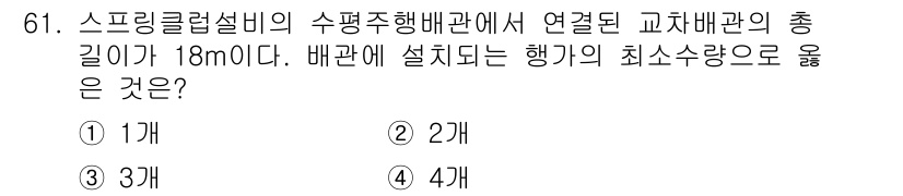 소방설비산업기사(기계) 2018년 61번 - 스프링클러 설비의 수평주행 배관의 총 길이가 18m일 경우, 행기 최소 ... 에 관한 핵심 기출문제