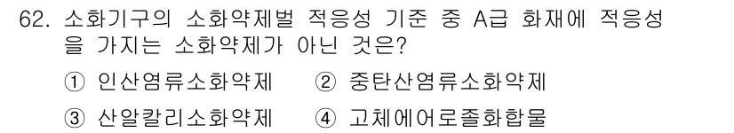 소방설비산업기사(기계) 2018년 62번 - 고체애드졸화합물은 소화재로서의 적응성이 부족하며, 일반적으로 분말 소화재... 에 관한 핵심 기출문제
