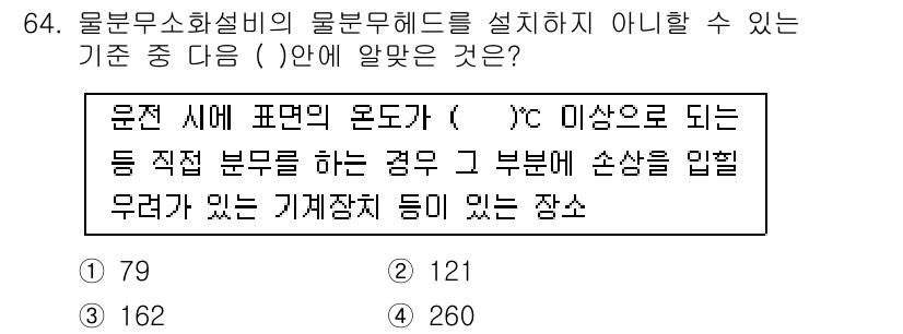 소방설비산업기사(기계) 2018년 64번 - 정답 2번의 이유는, 물분무식 소화설비에서 물의 흐름이 임펠러 등 기계장... 에 관한 핵심 기출문제