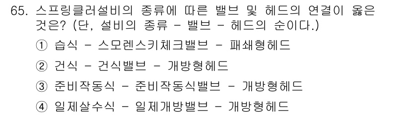 소방설비산업기사(기계) 2018년 65번 - 스프링클러 설비의 종류에 따라 밸브와 헤드의 연결이 옳은 것은 1번입니다... 에 관한 핵심 기출문제