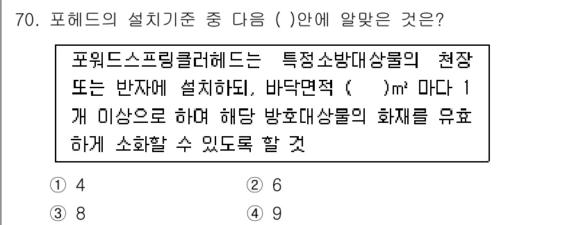 소방설비산업기사(기계) 2018년 70번 - 포워드스프링클러헤드의 설치 기준은 특정 소방대상물의 천장 또는 반자에 설... 에 관한 핵심 기출문제