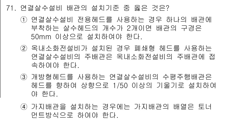소방설비산업기사(기계) 2018년 71번 - 연결소화설비 배관의 설치기준에서 2번이 정답인 이유는, 국내 소화전설비가... 에 관한 핵심 기출문제