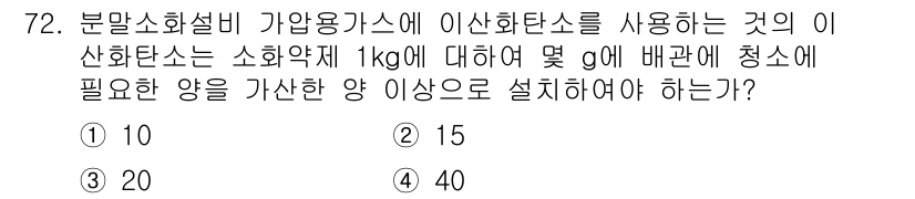 소방설비산업기사(기계) 2018년 72번 - 소화약제 1kg에 대해 필요한 청소용량을 계산하였을 때, 소화설비의 효과... 에 관한 핵심 기출문제