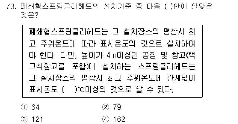 소방설비산업기사(기계) 2018년 73번 - 폐쇄형 스프링클러헤드는 설치기준에서 최고 주위온도에 따라 정해진 간격으로... 에 관한 핵심 기출문제