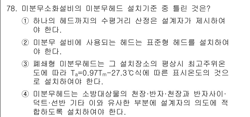 소방설비산업기사(기계) 2018년 78번 - 정답 2번은 미분소화설비의 헤드 설계 기준에 대한 정확한 규정을 따르고 ... 에 관한 핵심 기출문제