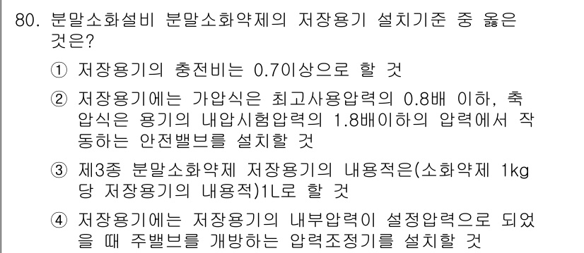 소방설비산업기사(기계) 2018년 80번 - 정답 2는 저장용기의 최저압력 기준이 0.7 MPa 이하로 설정되어야 하... 에 관한 핵심 기출문제