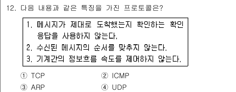 네트워크관리사_1급 2018년 13번 - 정답 3번인 UDP는 연결 지향적이지 않으며, 메시지가 도착했는지 확인하... 에 관한 핵심 기출문제