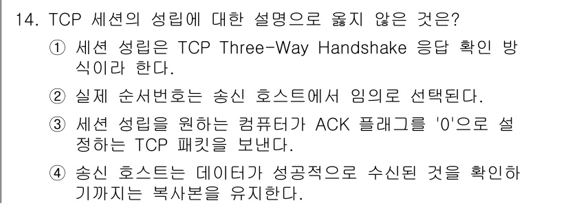 네트워크관리사_1급 2018년 15번 - TCP 세션의 성질에 대한 설명 중 "실제 순서번호는 송신 호스트에 의해... 에 관한 핵심 기출문제