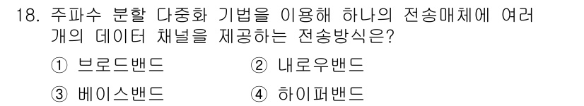네트워크관리사_1급 2018년 19번 - . 베이스밴드  
베이스밴드는 여러 데이터 채널을 하나의 주파수 대역에서... 에 관한 핵심 기출문제