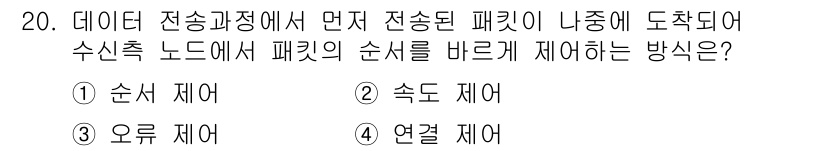 네트워크관리사_1급 2018년 21번 - 정답은 2번 속도 제어입니다. 데이터 전송 과정에서 패킷 손실이 발생한 ... 에 관한 핵심 기출문제