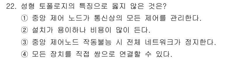 네트워크관리사_1급 2018년 23번 - 정답인 이유는 성형 토폴로지에서는 모든 장치를 직접 연결하는 방식이 아니... 에 관한 핵심 기출문제