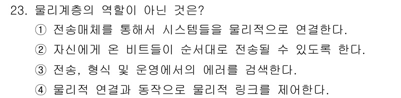 네트워크관리사_1급 2018년 24번 - 물리계층은 비트 전송을 담당하지만, 비트가 순서대로 전송된다는 표현은 네... 에 관한 핵심 기출문제