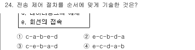 네트워크관리사_1급 2018년 25번 - 전송 체어 절차를 순서에 맞게 기술한 것은 데이터 전송의 흐름을 이해하는... 에 관한 핵심 기출문제