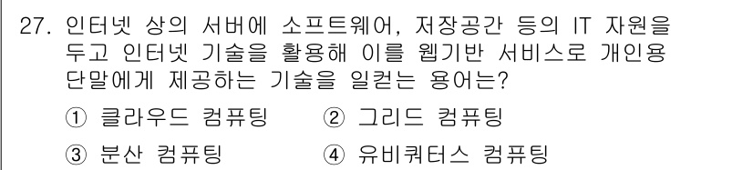 네트워크관리사_1급 2018년 28번 - 정답은 4번 유비쿼터스 컴퓨팅이다. 유비쿼터스 컴퓨팅은 언제 어디서나 인... 에 관한 핵심 기출문제