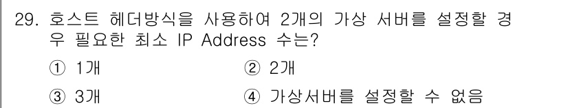 네트워크관리사_1급 2018년 30번 - 정답은 2개입니다. 호스트 헤더 방식에서는 각각의 가상 서버가 고유한 I... 에 관한 핵심 기출문제