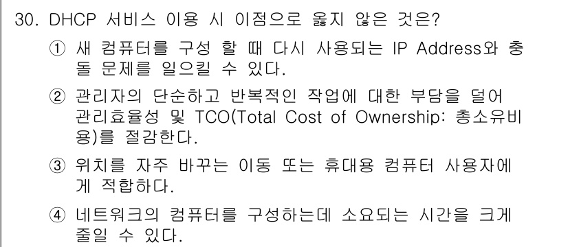 네트워크관리사_1급 2018년 31번 - DHCP 서비스는 IP 주소를 자동으로 할당하여 이동하는 사용자에게 유동... 에 관한 핵심 기출문제