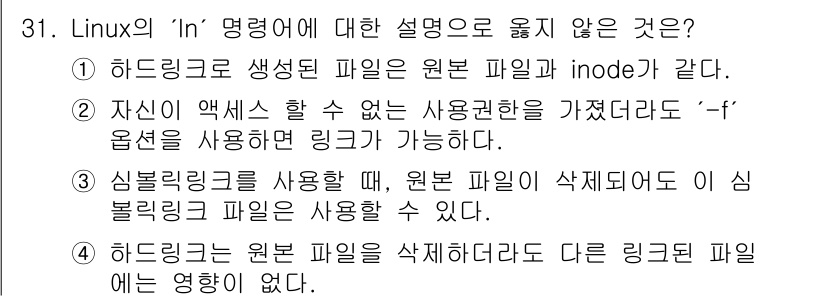 네트워크관리사_1급 2018년 32번 - 정답 3번은 심볼릭 링크가 원본 파일을 삭제하면 그 링크는 사용할 수 없... 에 관한 핵심 기출문제