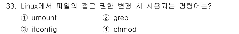 네트워크관리사_1급 2018년 34번 - 정답은 4번 `chmod`입니다. `chmod`는 파일의 접근 권한을 변... 에 관한 핵심 기출문제