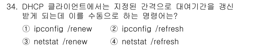 네트워크관리사_1급 2018년 35번 - DHCP 클라이언트에서 IP 주소를 갱신하기 위해 사용하는 명령어는 `i... 에 관한 핵심 기출문제