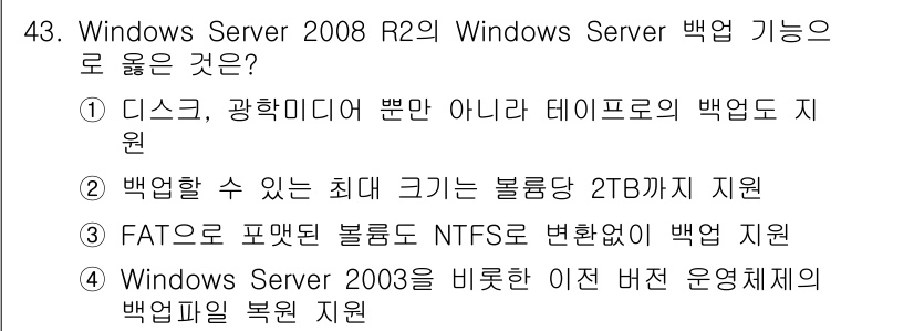 네트워크관리사_1급 2018년 44번 - 윈도우 서버 2008 R2는 Windows Server 2003을 기반으... 에 관한 핵심 기출문제