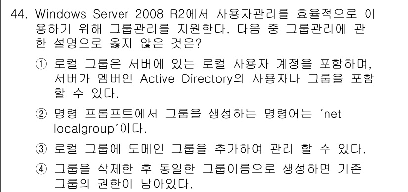 네트워크관리사_1급 2018년 45번 - . 그룹을 삭제해도 동인한 그룹이 생성됨에 따라 기존 그룹의 권한이 남아... 에 관한 핵심 기출문제