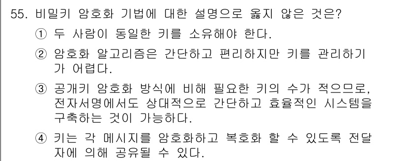 네트워크관리사_1급 2018년 56번 - 비밀키 암호화 기법에 대한 설명 중 ①번이 옳지 않은 이유는, 비밀키 암... 에 관한 핵심 기출문제