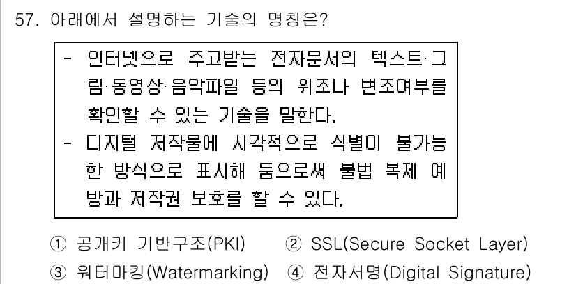 네트워크관리사_1급 2018년 58번 - 정답은 2번이며, 설명하는 기술은 디지털 저작권 보호와 관련이 있습니다.... 에 관한 핵심 기출문제