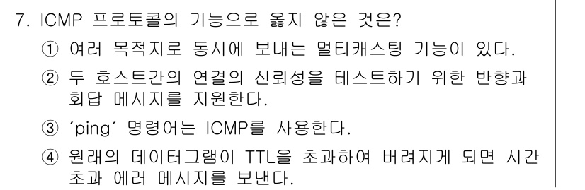 네트워크관리사_1급 2018년 7번 - ICMP 프로토콜은 다중 목적지로 패킷을 전송하는 멀티캐스팅 기능이 없다... 에 관한 핵심 기출문제
