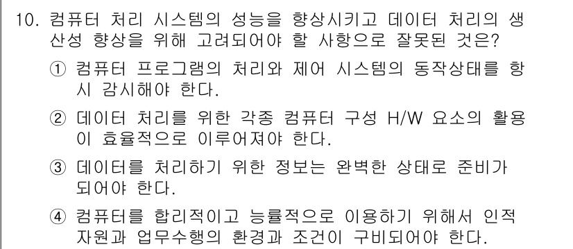 PC정비사_1급 2018년 10번 - 3번은 컴퓨터를 관리하고 능률적으로 이용하기 위해서는 인적 자원과 업무 ... 에 관한 핵심 기출문제