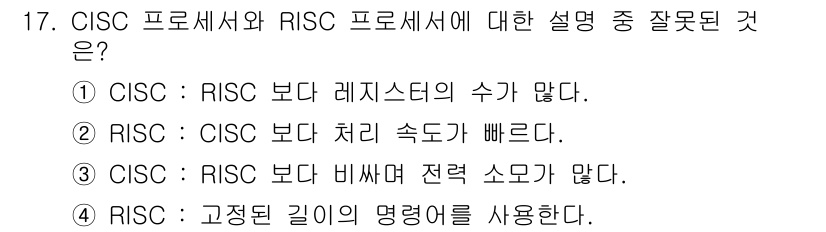 PC정비사_1급 2018년 17번 - . CISC는 고정된 길이의 명령어를 사용하지 않는다. CISC 프로세서... 에 관한 핵심 기출문제