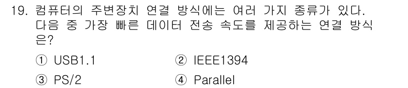 PC정비사_1급 2018년 19번 - 정답은 3번 "Parallel"입니다. 병렬 연결 방식은 데이터 전송 시... 에 관한 핵심 기출문제