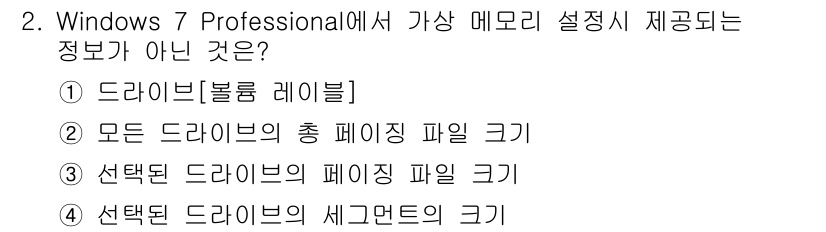 PC정비사_1급 2018년 2번 - Windows 7 Professional에서 메모리 설정을 제공하는 정보... 에 관한 핵심 기출문제