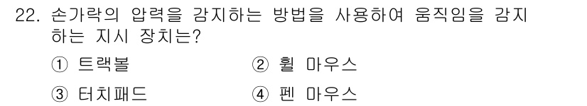 PC정비사_1급 2018년 22번 - 정답은 3번, 터치패드입니다. 터치패드는 손가락의 압력을 감지하여 커서를... 에 관한 핵심 기출문제