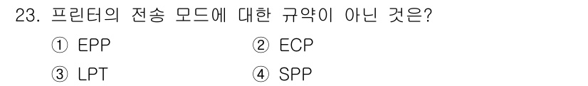PC정비사_1급 2018년 23번 - 프린터의 전송 모드는 EPP, ECP, SPP 등으로 나뉘며, 각각의 기... 에 관한 핵심 기출문제