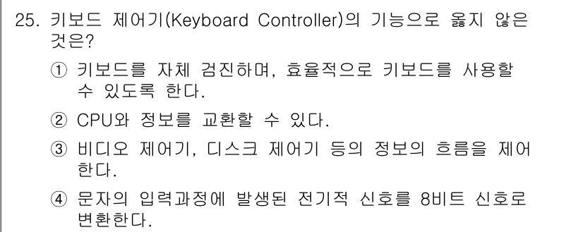 PC정비사_1급 2018년 25번 - 키보드 제어기는 문자 입력과 관련된 전기 신호를 8비트 신호로 변환하는 ... 에 관한 핵심 기출문제