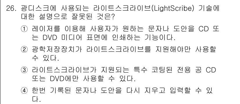 PC정비사_1급 2018년 26번 - 라이트스크라이브(LightScribe) 기술은 레이저를 이용해 디스크의 ... 에 관한 핵심 기출문제
