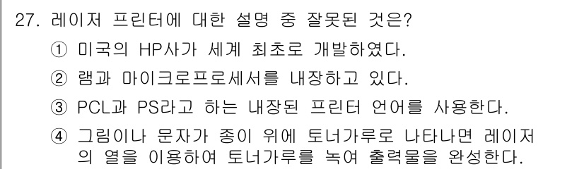 PC정비사_1급 2018년 27번 - 해당 자격증의 핵심 개념을 묻는 객관식 문제