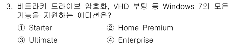 PC정비사_1급 2018년 3번 - 정답은 4번 Enterprise입니다. 비트로커 드라이브 암호화 및 VH... 에 관한 핵심 기출문제