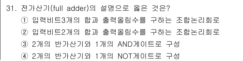 PC정비사_1급 2018년 31번 - 반가산기 2개와 AND 게이트 1개로 전가산기를 구성함으로써 두 개의 2... 에 관한 핵심 기출문제