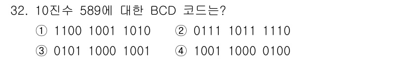 PC정비사_1급 2018년 32번 - 10진수 589를 BCD 코드로 변환하면 각 자릿수를 4비트 이진수로 표... 에 관한 핵심 기출문제
