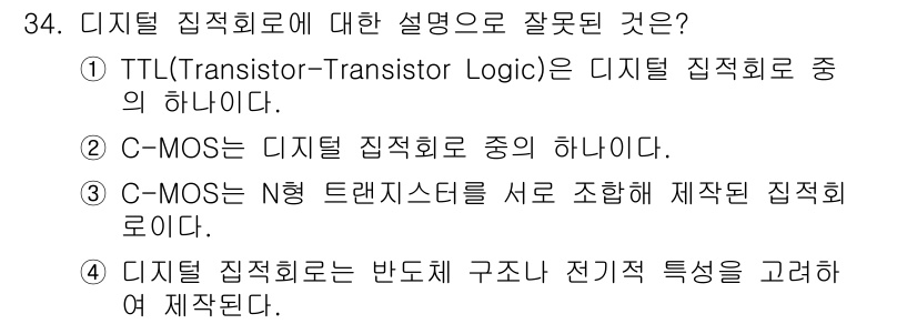 PC정비사_1급 2018년 34번 - . C-MOS는 디지털 집적회로 중에 속하지만, 이 설명이 잘못된 것은 ... 에 관한 핵심 기출문제