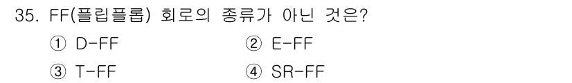 PC정비사_1급 2018년 35번 - FF(플립플롭) 회로의 종류는 일반적으로 D-FF, T-FF, SR-FF... 에 관한 핵심 기출문제