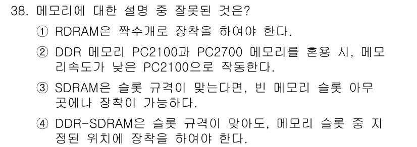 PC정비사_1급 2018년 38번 - . DDR-SDRAM은 슬롯 규격에 맞춰야 하며, 메모리 슬롯 중 정해진... 에 관한 핵심 기출문제