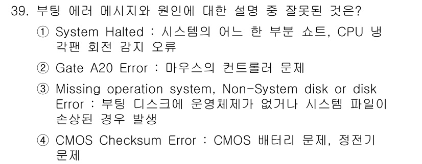 PC정비사_1급 2018년 39번 - . System Halted는 시스템이 정상적으로 작동하지 않음을 나타내... 에 관한 핵심 기출문제