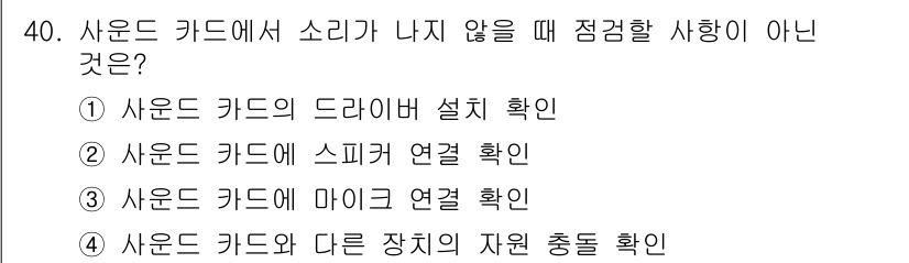 PC정비사_1급 2018년 40번 - 사운드 카드가 소리를 내지 않을 때 스피커와의 연결 상태를 확인하는 것은... 에 관한 핵심 기출문제