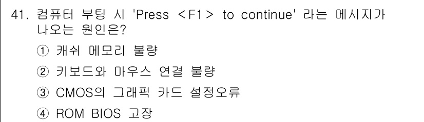PC정비사_1급 2018년 41번 - 정답 4번. "Press  to continue" 메시지는 주로 BIOS... 에 관한 핵심 기출문제