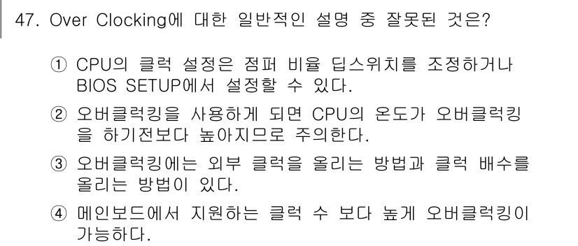 PC정비사_1급 2018년 47번 - 정답 4번은 "메인보드에서 지원하는 클럭 수보다 높게 오버클럭이 가능하다... 에 관한 핵심 기출문제