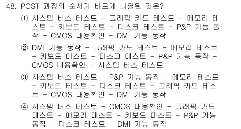 PC정비사_1급 2018년 48번 - 정답 4번이 올바른 이유는 POST(전원 자가 진단) 과정에서 시스템을 ... 에 관한 핵심 기출문제