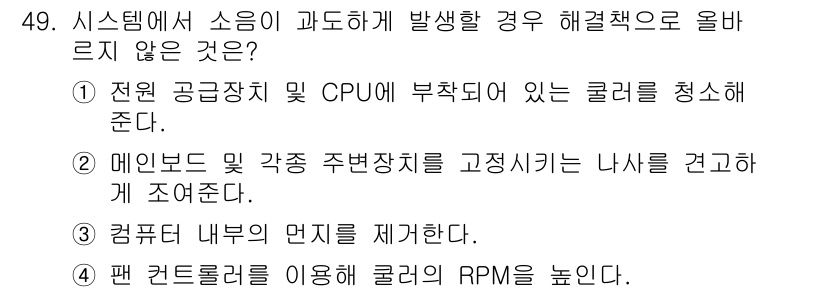 PC정비사_1급 2018년 49번 - 정답인 이유: CPU에 부착된 쿨러를 청소하는 것은 과열 방지 및 성능 ... 에 관한 핵심 기출문제
