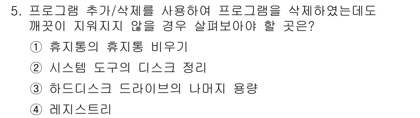 PC정비사_1급 2018년 5번 - . 

프로그램을 삭제해도 시스템의 내부에서 데이터가 남아 있을 수 있는... 에 관한 핵심 기출문제